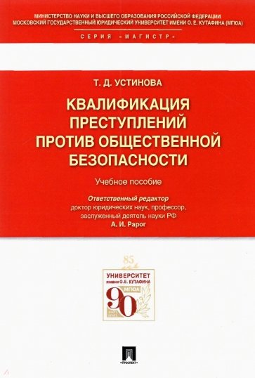 Квалификации преступл.против.общест.безопас.Уч.пос