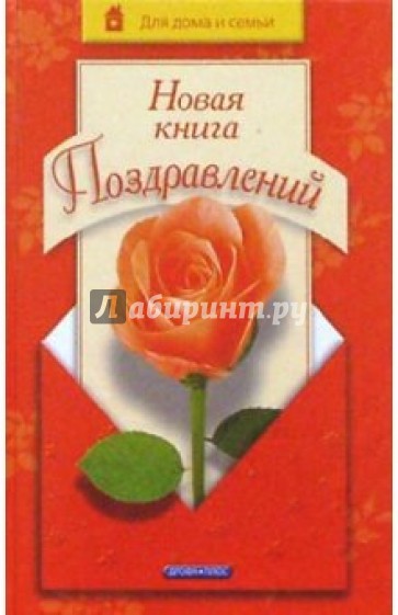 Новая книга поздравлений