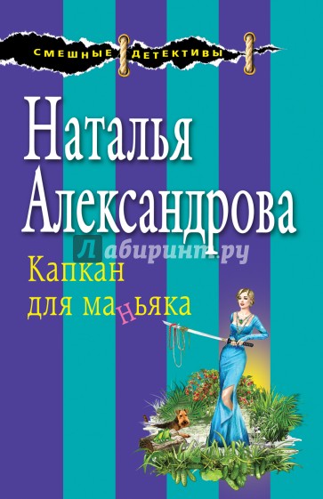 Капкан для маньяка