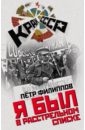 Я был в расстрельном списке - Филиппов Петр