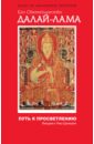 Далай-Лама XIV Путь к просветлению. Лекции о Чжэ Цонкапе printio футболка с полной запечаткой мужская далай лама