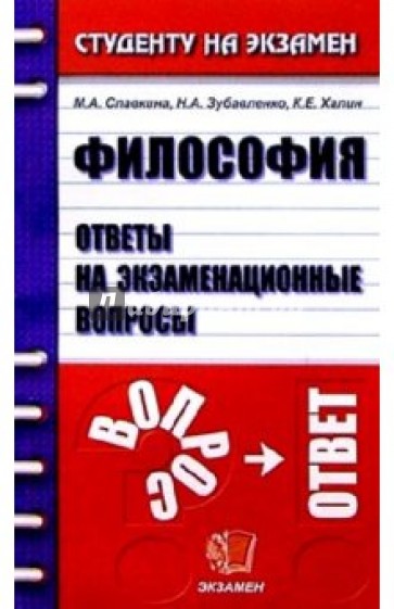 Философия. Ответы на экзаменационные вопросы: Учебное пособие для вузов