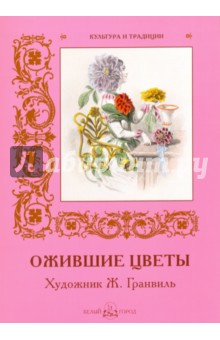 

МС. Ожившие цветы. Художник Ж. Гранвиль
