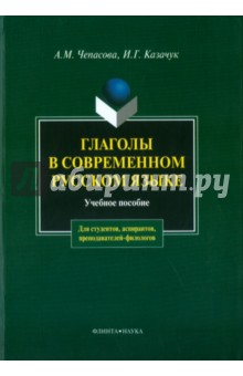 

Глаголы в современном русском языке. Учебное пособие