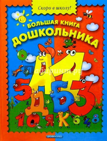 Большая книга дошкольника