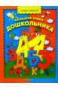 Лукашкина Маша Большая книга дошкольника веселая книга загадок для детей