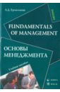 Ермолаева Лидия Дмитриевна Fundamentals of Management. Основы менеджмента. Учебное пособие