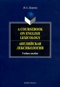 A Coursebook on English Lexicology. Английская лексикология. Учебное пособие