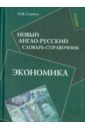 Новый англо-русский словарь-справочник. Экономика