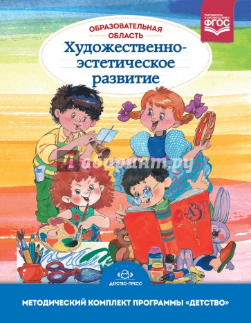 Образовательная область "Художественно-эстетическое развитие". Методический комплект. 3-7 лет