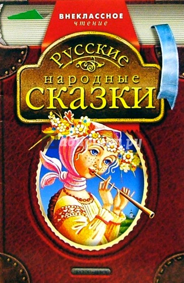 Русские народные сказки