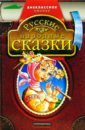 волшебные сказки о животных Русские народные сказки
