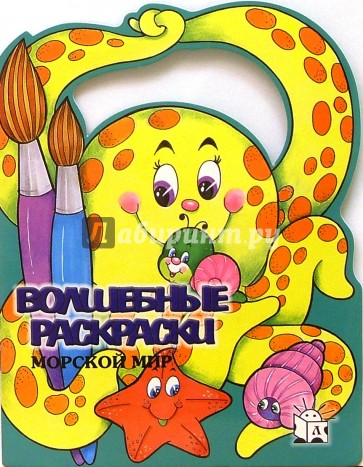 Волшебные раскраски/Морской мир