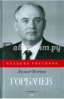 Обложка книги Горбачев, Млечин Леонид Михайлович