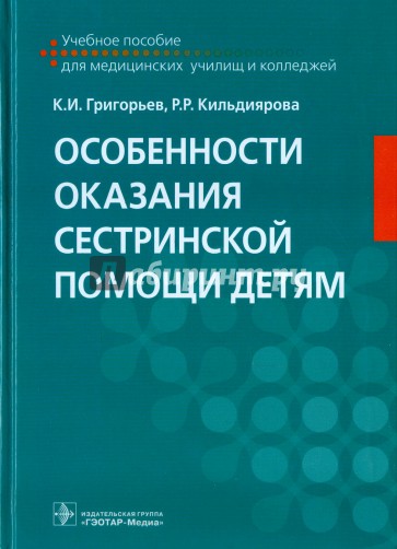 Особенности оказания сестринской помощи детям. Учебное пособие