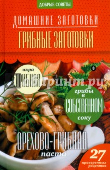 Обложка книги Грибные заготовки, Потапова Наталия Валерьевна