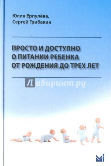 Просто и доступно о питании ребенка от рождения до трех лет. Учебное пособие