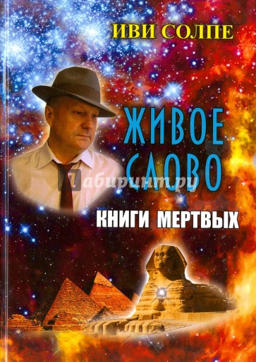 Живое слово Книги мертвых. По книге Э.А.У. Баджа