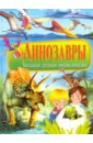 Динозавры. Большая детская энциклопедия детская энциклопедия динозавры