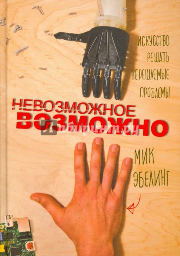 Невозможное возможно