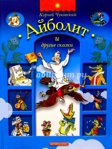 Айболит и другие сказки