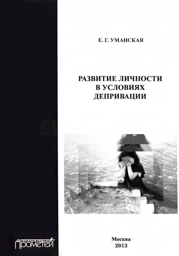 Развитие личности в условиях депривации