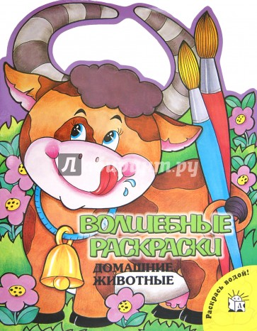 Волшебные раскраски/Домашние животные