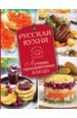 Русская кухня. Лучшие праздничные блюда русская кухня лучшие рецепты