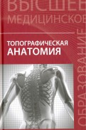 Топографическая анатомия. Учебное пособие