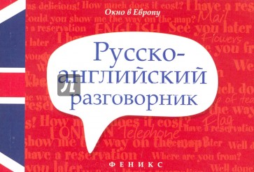 Русско-английский разговорник