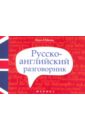 Обложка Русско-английский разговорник