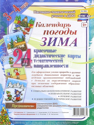 Наглядно-дидактический комплект "Календарь погоды. Зима"