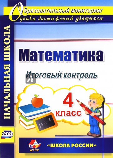 Математика. 4 класс. Итоговый контроль