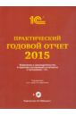 Обложка Практический годовой отчет за 2015 год