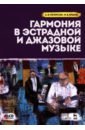 Гармония в эстрадной и джазовой музыке. Учебное пособие (+CD) - Петерсон Александр Вальтерович, Ершов Максим Викторович