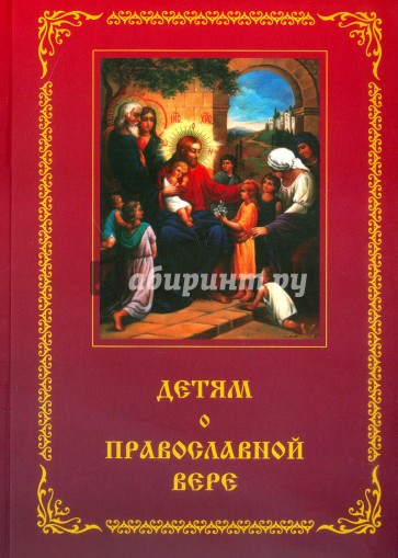 Детям о православной вере. Книга 1. Пособие для занятий в воскресных школах