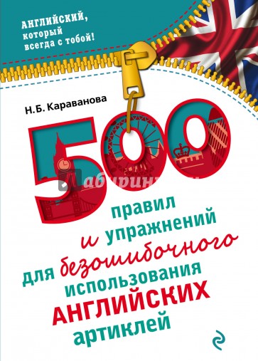 500 правил и упражнений для безошибочного использования английских артиклей