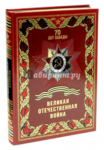 Великая Отечественная война (кожа)