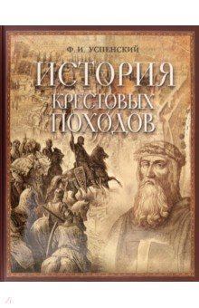 Успенский Федор Иванович - История крестовых походов