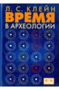 клейн лев самойлович культура и эволюция теоретические исследования Клейн Лев Самойлович Время в археологии