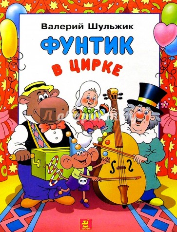 Фунтик в цирке