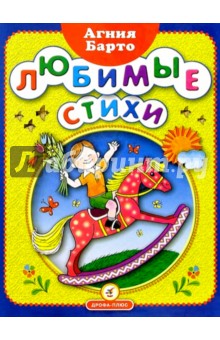 Обложка книги Любимые стихи, Барто Агния Львовна