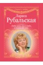 Люби меня, как я тебя, и помни обо мне - Рубальская Лариса Алексеевна