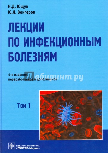 Лекции по инфекционным болезням. В 2-х томах. Том 1