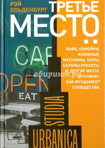 Третье место: кафе, кофейни, книжные магазины, бары, салоны красоты и другие места "тусовок"