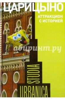 Царицыно: аттракцион с историей. ISBN: 978-5-4448-0171-0