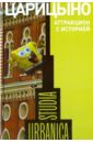 Обложка Царицыно: аттракцион с историей