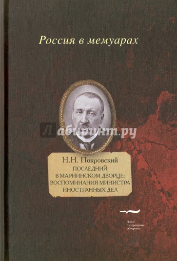 Последний в Мариинском дворце. Воспоминания министра иностранных дел