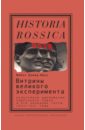 Витрины великого эксперимента. Культурная дипломатия Советского Союза и его западные гости 1921-1941 - Дэвид-Фокс Майкл