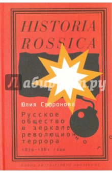 

Русское общество в зеркале революционного террора. 1879-1881 годы